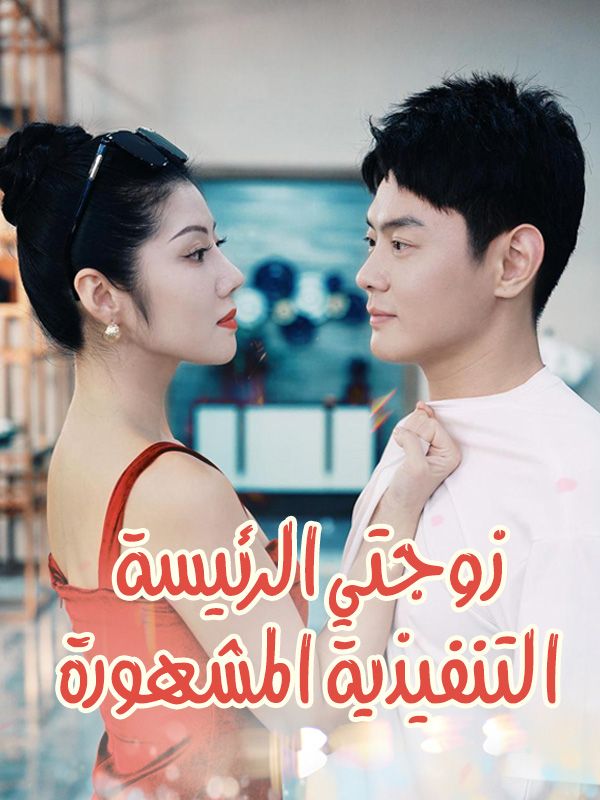 Watch زوجتي الرئيسة التنفيذية المشهورة (DramaBox) Full Episodes Free HD