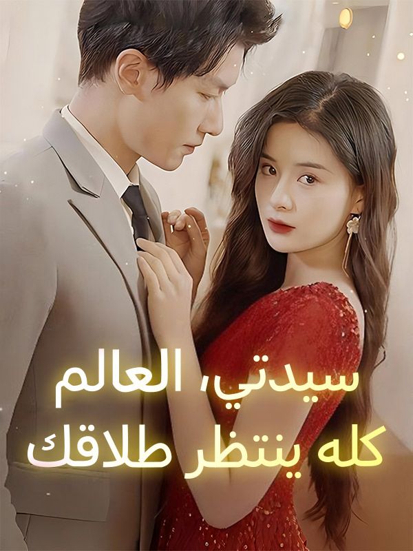 Watch سيدتي، العالم كله ينتظر طلاقك (DramaBox) Full Episodes Free HD