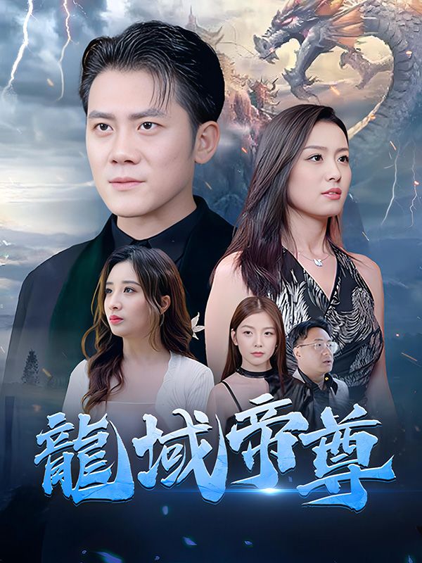 Watch 龍域帝尊 (DramaBox) Full Episodes