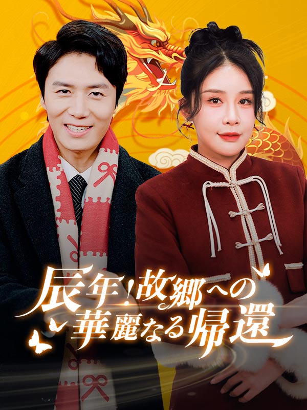 Watch 辰年！故郷への華麗なる帰還（日本語吹替版） (DramaBox) Full Episodes Free HD