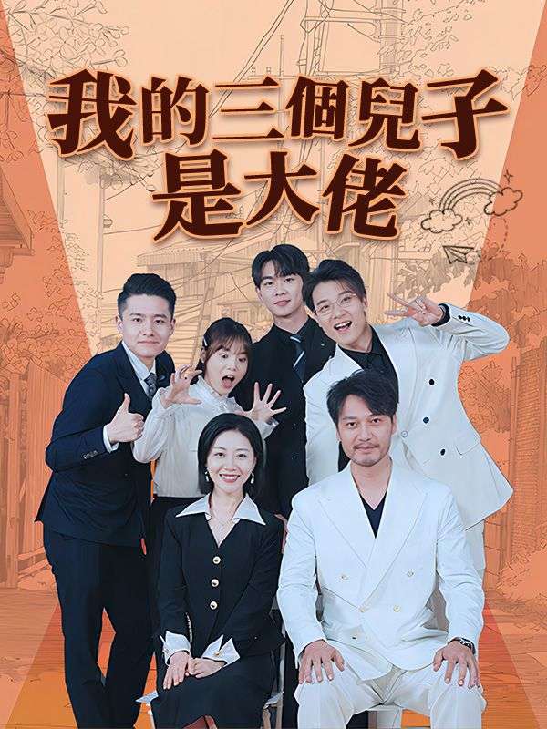 Watch 我的三個兒子是大佬 (DramaBox) Full Episodes