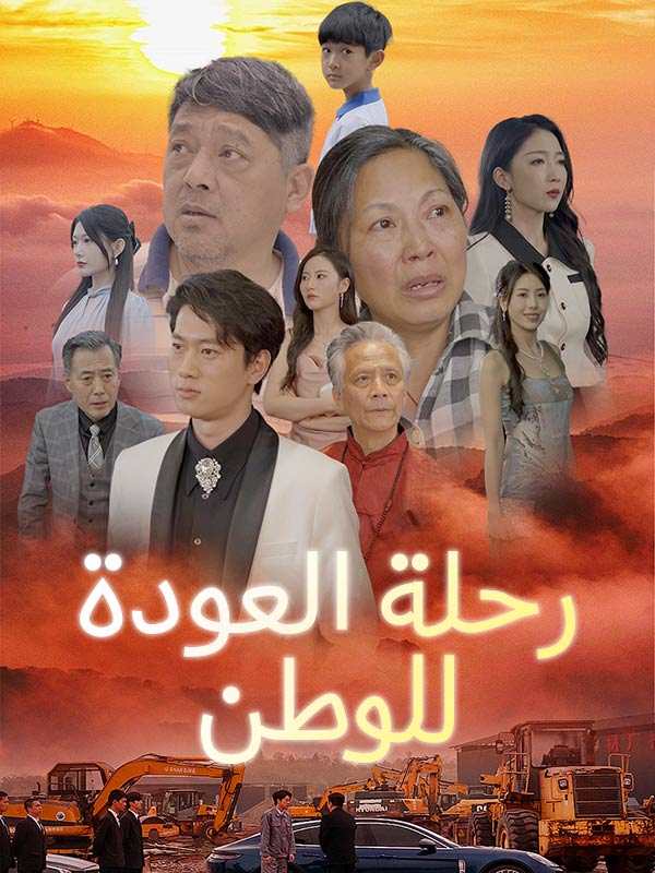 Watch رحلة العودة للوطن (DramaBox) Full Episodes Free HD