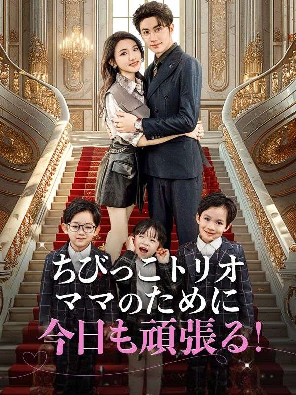 Watch ちびっこトリオ～ママのために今日も頑張る！～ (DramaBox) Full Episodes Free HD