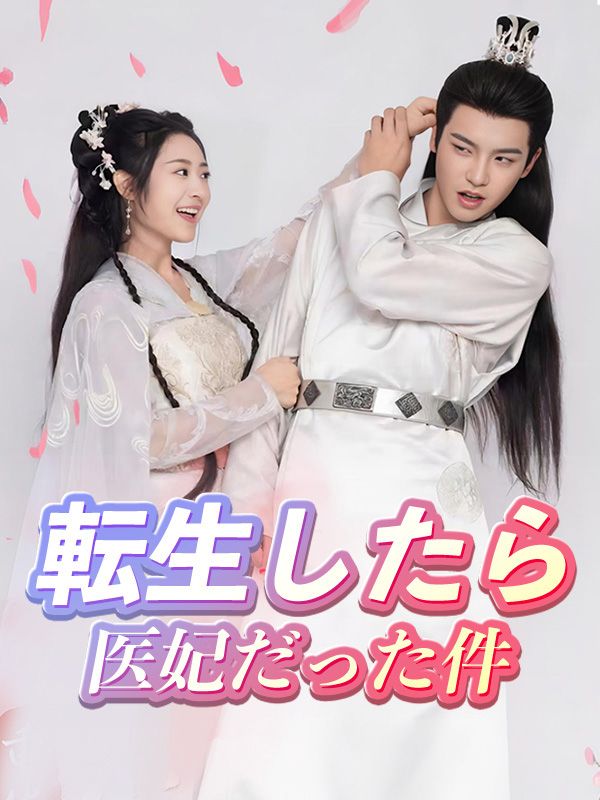 Watch 転生したら医妃だった件 (DramaBox) Full Episodes