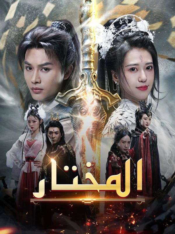 Watch المختار (DramaBox) Full Episodes