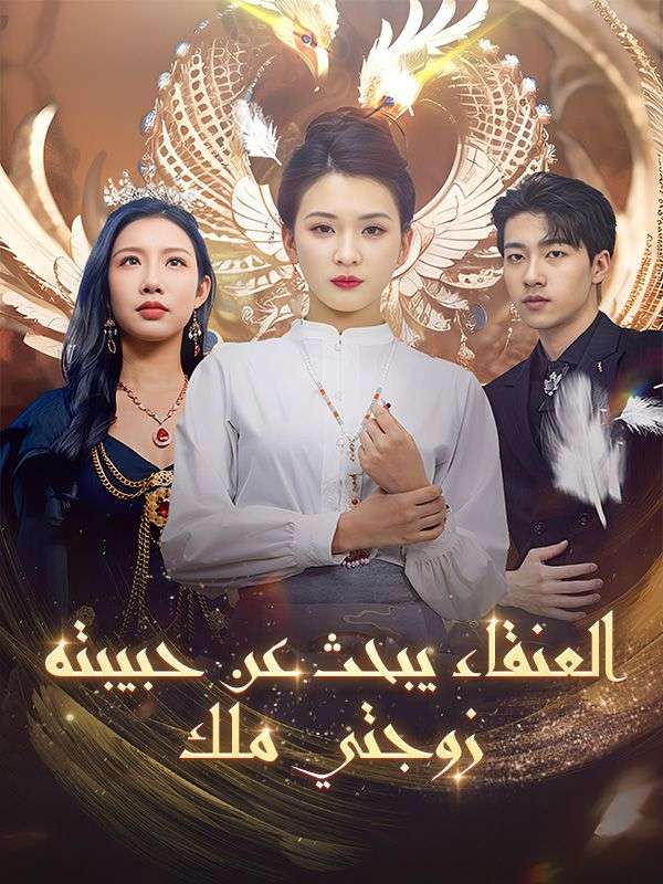 Watch العنقاء يبحث عن حبيبته: زوجتي ملك (DramaBox) Full Episodes Free HD