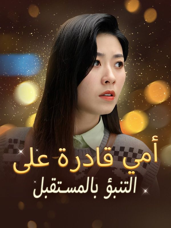 Watch أمي قادرة على التنبؤ بالمستقبل (DramaBox) Full Episodes Free HD