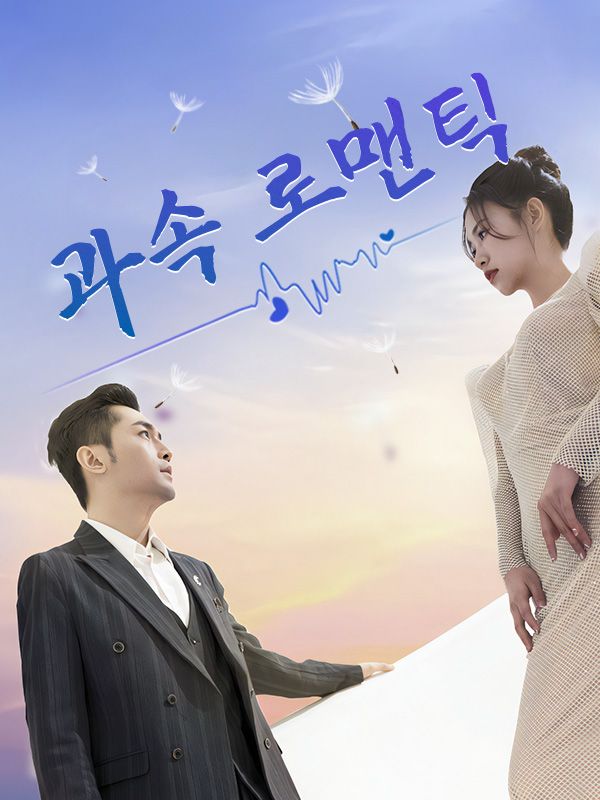 Watch 과속 로맨틱 (DramaBox) Full Episodes