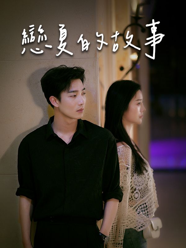 Watch 戀夏的故事 (DramaBox) Full Episodes