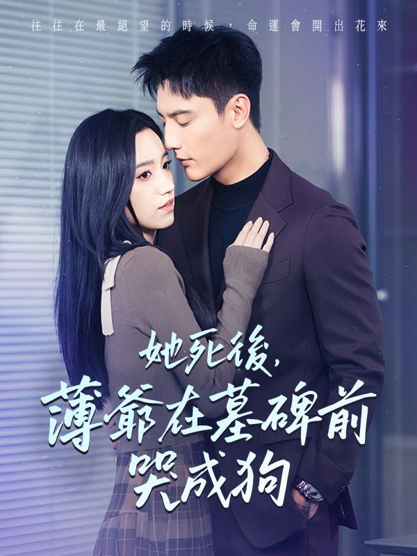 Watch 她死後，薄爺在墓碑前哭成狗 (DramaBox) Full Episodes Free HD