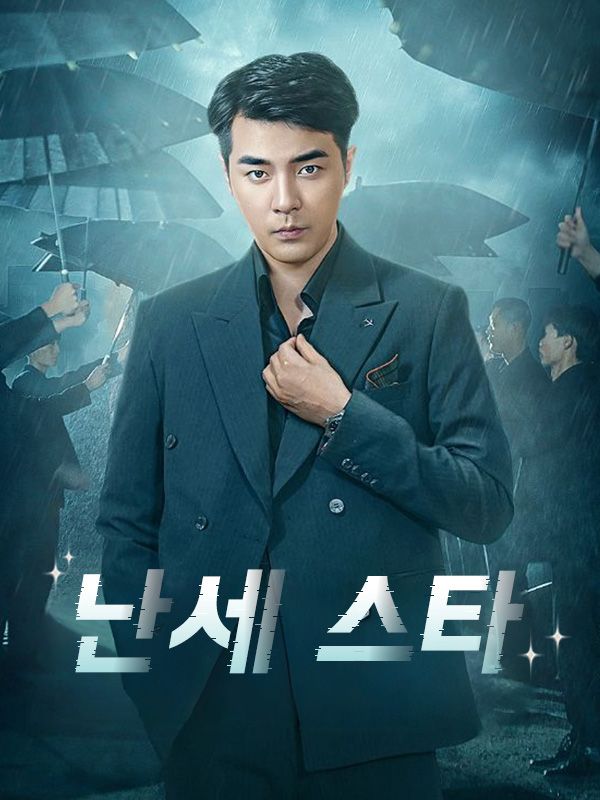 Watch 난세 스타 (DramaBox) Full Episodes