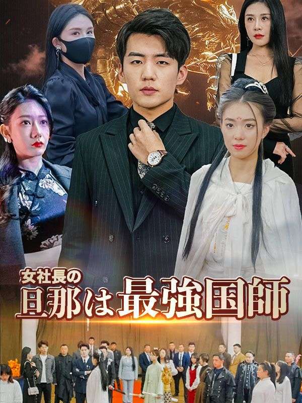 Watch 女社長の旦那は最強国師 (DramaBox) Full Episodes Free HD