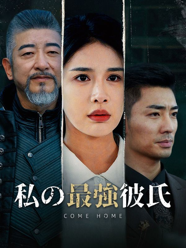 Watch 私の最強彼氏（日本語吹替版） (DramaBox) Full Episodes Free HD