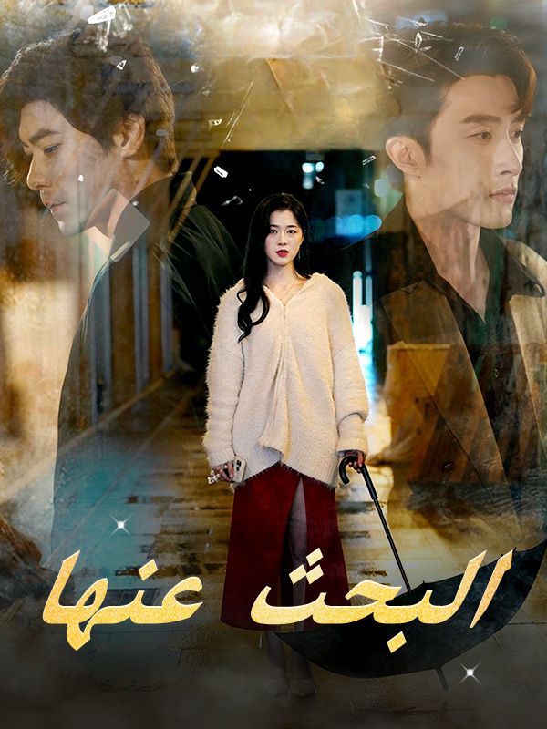 Watch البحث عنها (DramaBox) Full Episodes Free HD