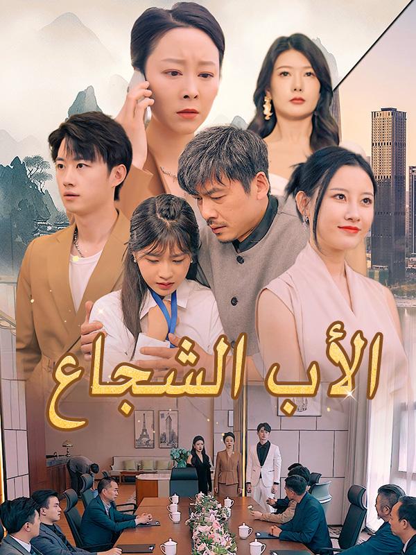 Watch الأب الشجاع (DramaBox) Full Episodes