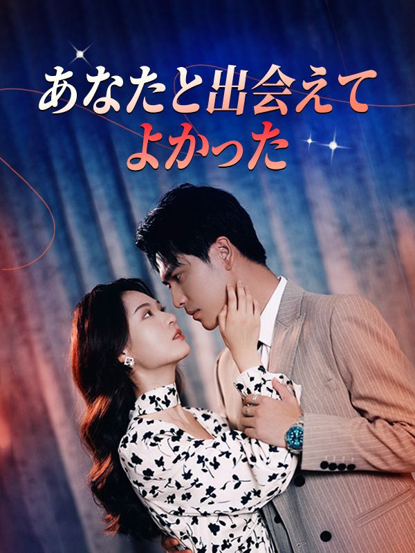 Watch あなたと出会えてよかった (DramaBox) Full Episodes Free HD
