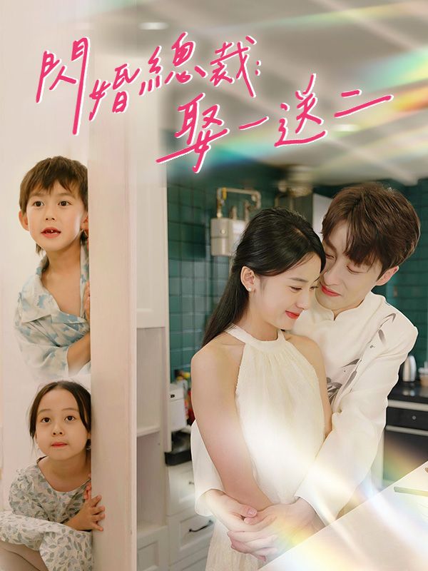 Watch 閃婚總裁：娶一送二 (DramaBox) Full Episodes