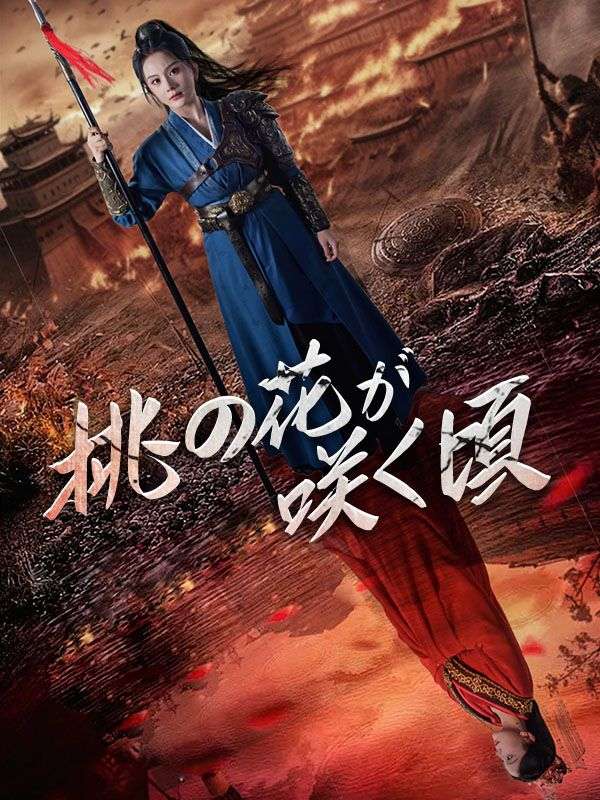 Watch 桃の花が咲く頃 (DramaBox) Full Episodes