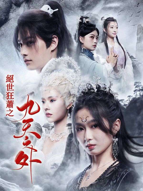 Watch 絕世狂蕭之九天之外 (DramaBox) Full Episodes