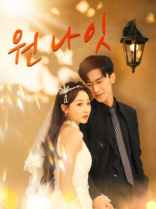 Watch 원 나잇 (DramaBox) Full Episodes