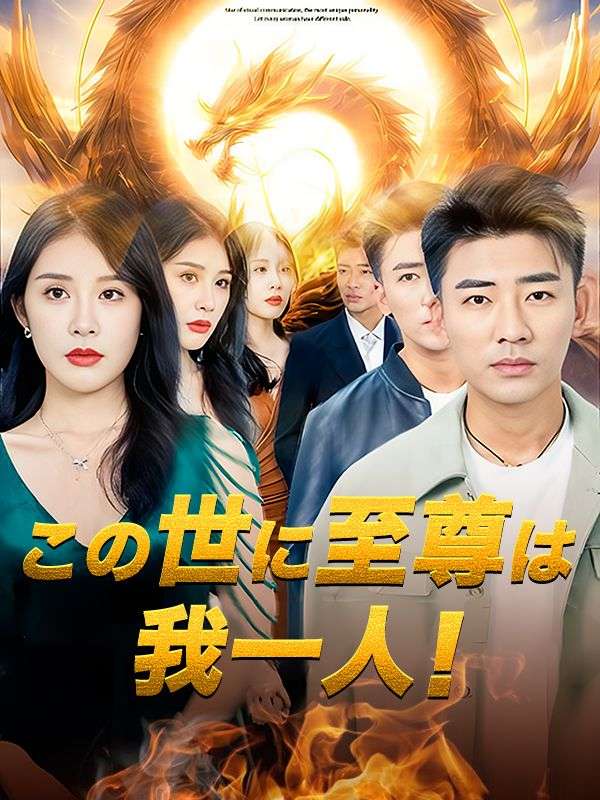 Watch この世に至尊は我一人！（日本語吹替版） (DramaBox) Full Episodes Free HD