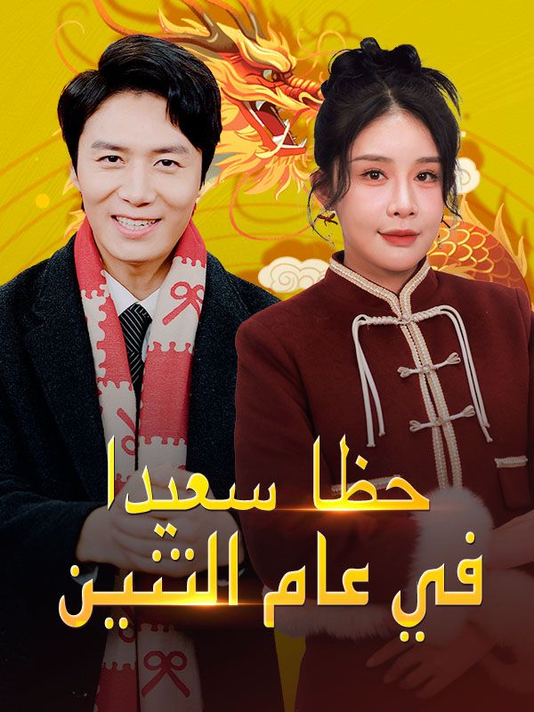 Watch حظا سعيدا في عام التنين (DramaBox) Full Episodes Free HD