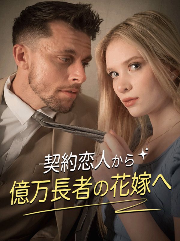 Watch 契約恋人から億万長者の花嫁へ (DramaBox) Full Episodes