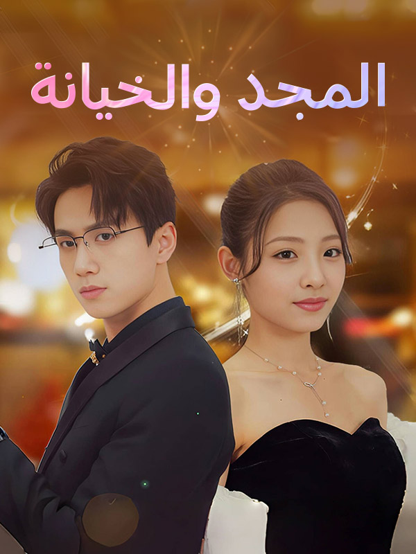 Watch المجد والخيانة (DramaBox) Full Episodes Free HD
