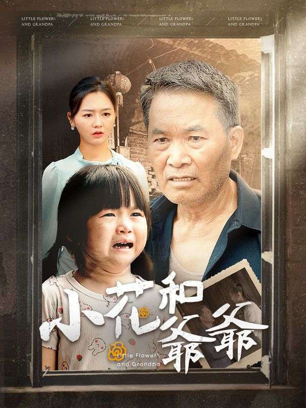 Watch 小花和爺爺 (DramaBox) Full Episodes