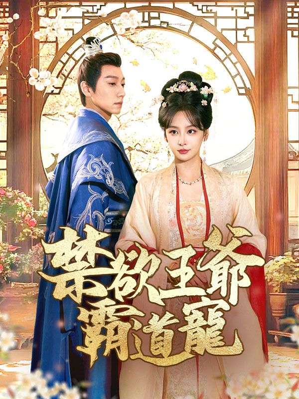 Watch 禁欲王爺霸道寵 (DramaBox) Full Episodes