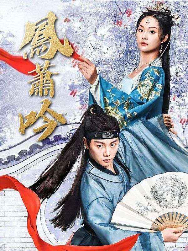 Watch 鳳蕭吟 (DramaBox) Full Episodes