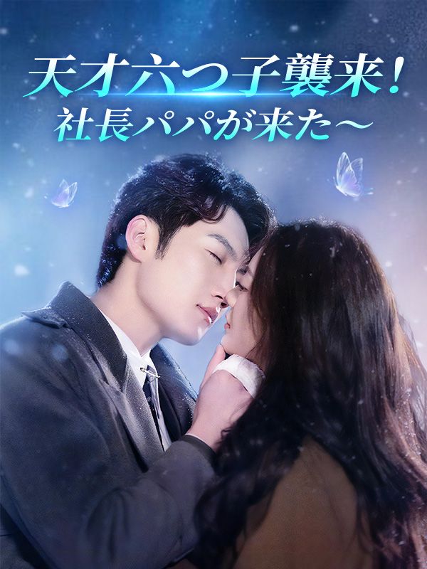 Watch 天才六つ子襲来！社長パパが来た～ (DramaBox) Full Episodes Free HD