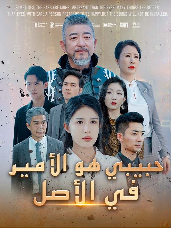 Watch حبيبي هو الأمير في الأصل (DramaBox) Full Episodes Free HD