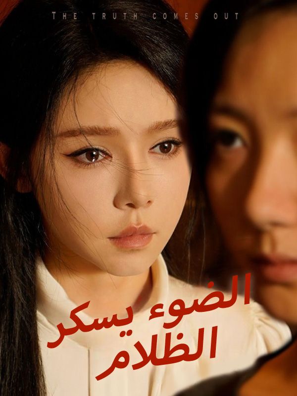 Watch الضوء يسكر الظلام (DramaBox) Full Episodes Free HD