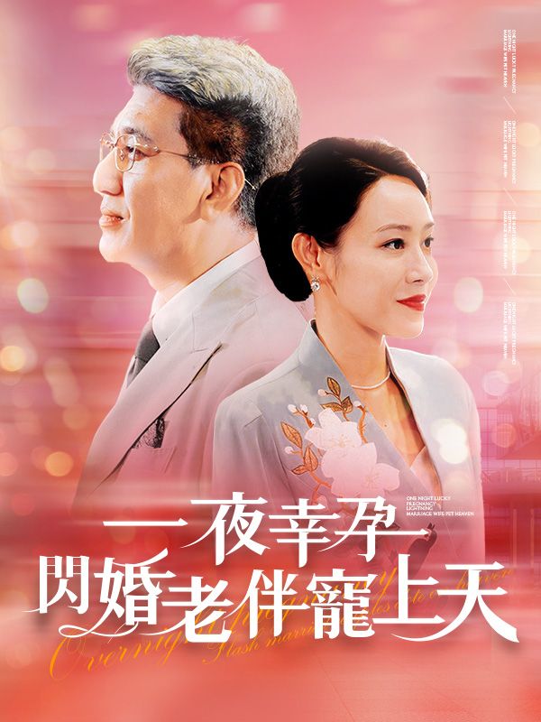 Watch 一夜幸孕，閃婚老伴寵上天 (DramaBox) Full Episodes Free HD