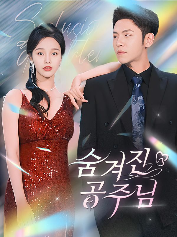 Watch 숨겨진 공주님(더빙) (DramaBox) Full Episodes