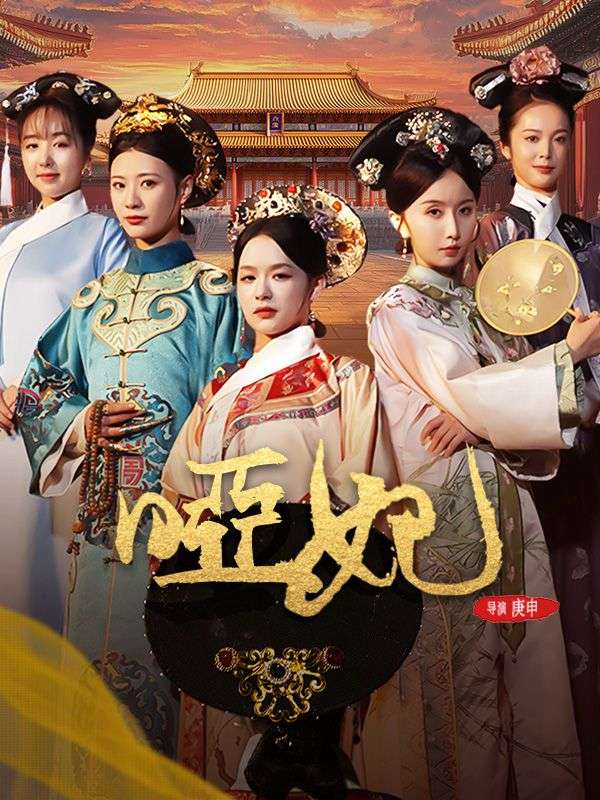 Watch 啞妃 (DramaBox) Full Episodes Free HD