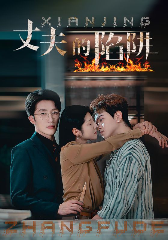 Watch 丈夫的陷阱 (DramaBox) Full Episodes