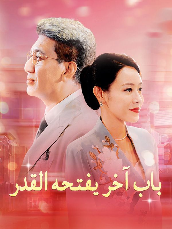 Watch باب آخر يفتحه القدر (DramaBox) Full Episodes Free HD