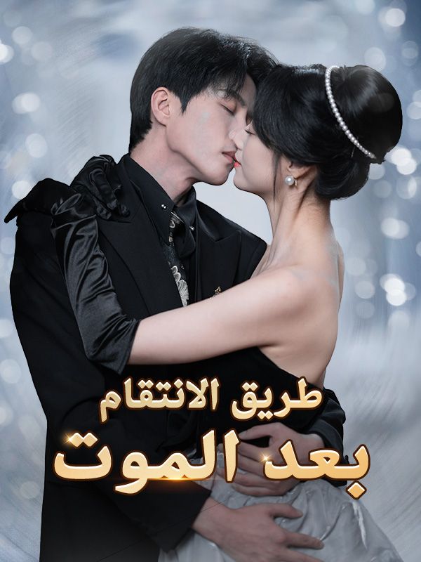 Watch طريق الانتقام بعد الموت (DramaBox) Full Episodes Free HD