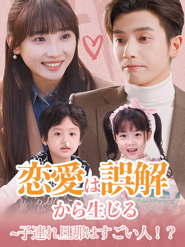 Watch 恋愛は誤解から生じる~子連れ旦那はすごい人！？（日本語吹替版） (DramaBox) Full Episodes Free HD