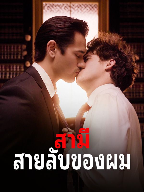 Watch สามีสายลับของผม (DramaBox) Full Episodes Free HD