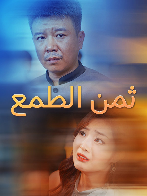 Watch ثمن الطمع (DramaBox) Full Episodes