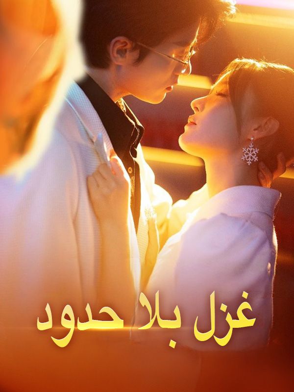 Watch غزل بلا حدود (DramaBox) Full Episodes Free HD
