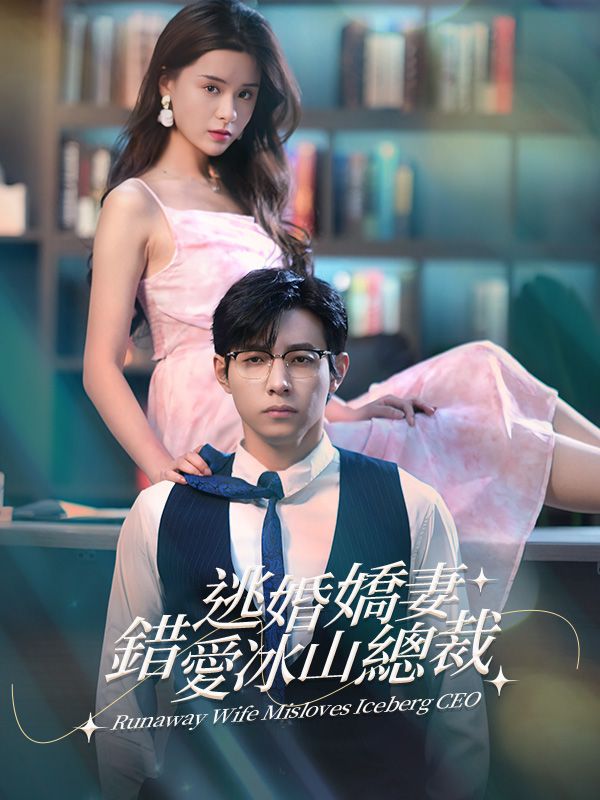 Watch 逃婚嬌妻錯愛冰山總裁 (DramaBox) Full Episodes