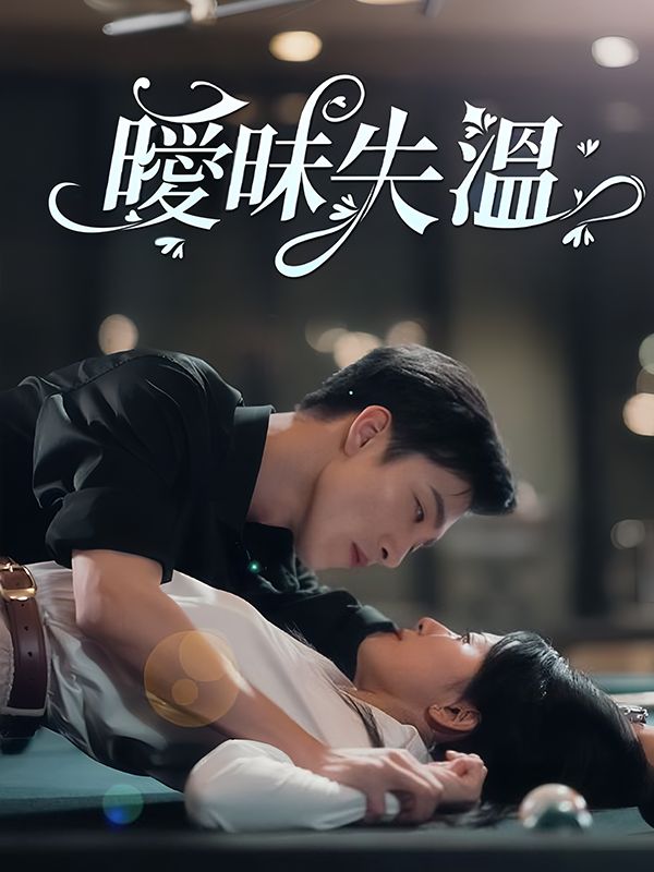 Watch 曖昧失溫 (DramaBox) Full Episodes Free HD