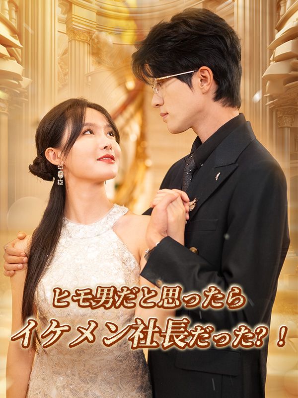 Watch ヒモ男だと思ったらイケメン社長だった？！ (DramaBox) Full Episodes Free HD