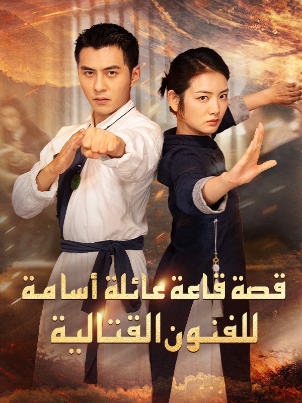 Watch قصة قاعة عائلة أسامة للفنون القتالية (DramaBox) Full Episodes Free HD