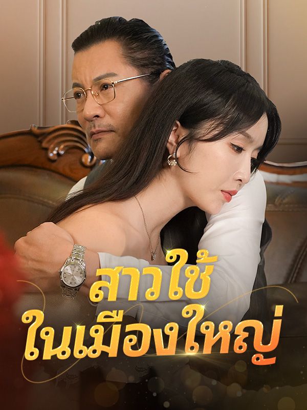 Watch สาวใช้ในเมืองใหญ่ (DramaBox) Full Episodes Free HD