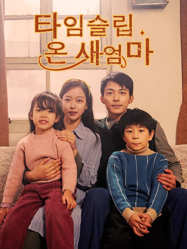 Watch 타임슬립 온 새엄마(더빙) (DramaBox) Full Episodes Free HD